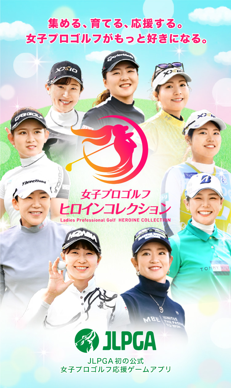集める、育てる、応援する。女子プロゴルフがもっと好きになる。JLPGA初の公式女子プロゴルフ応援ゲームアプリ