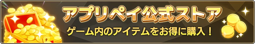 アプリペイ公式ストア　ゲーム内アイテムをお得に購入！