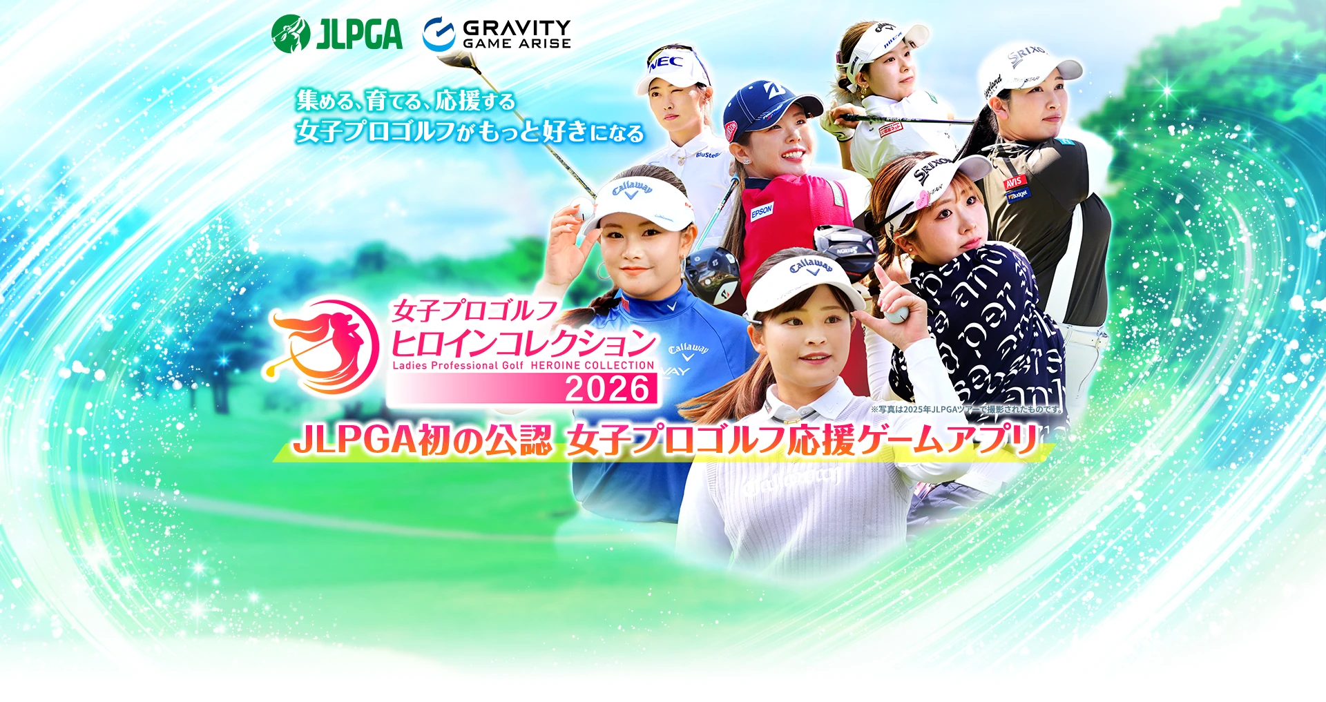集める、育てる、応援する。女子プロゴルフがもっと好きになる。JLPGA初の公式女子プロゴルフ応援ゲームアプリ