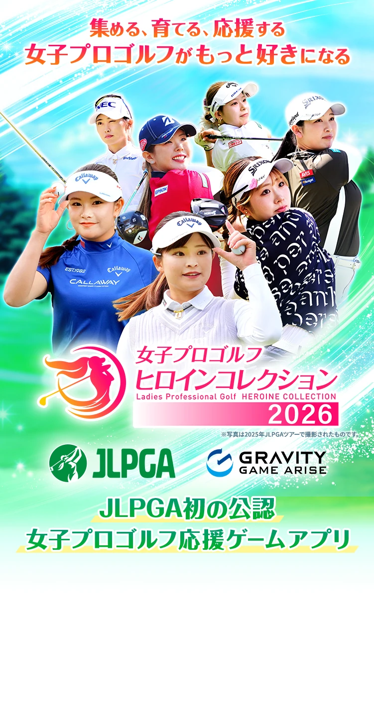 集める、育てる、応援する。女子プロゴルフがもっと好きになる。JLPGA初の公式女子プロゴルフ応援ゲームアプリ