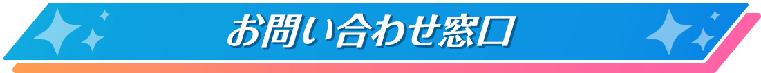 お問合せ窓口