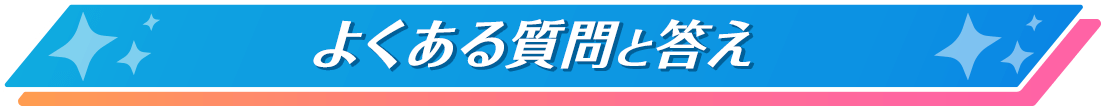 よくある質問と答え