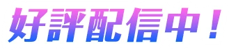 好評配信中！