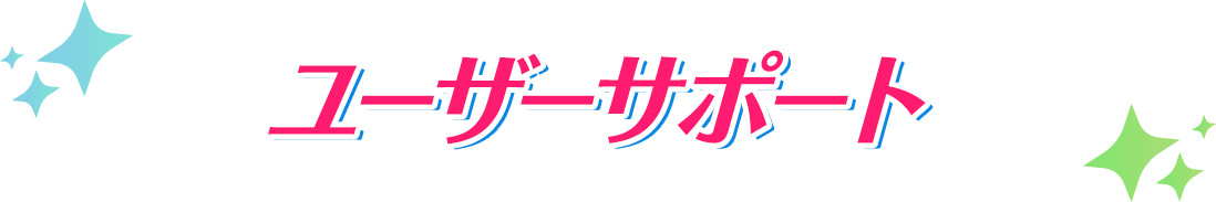 ユーザーサポート