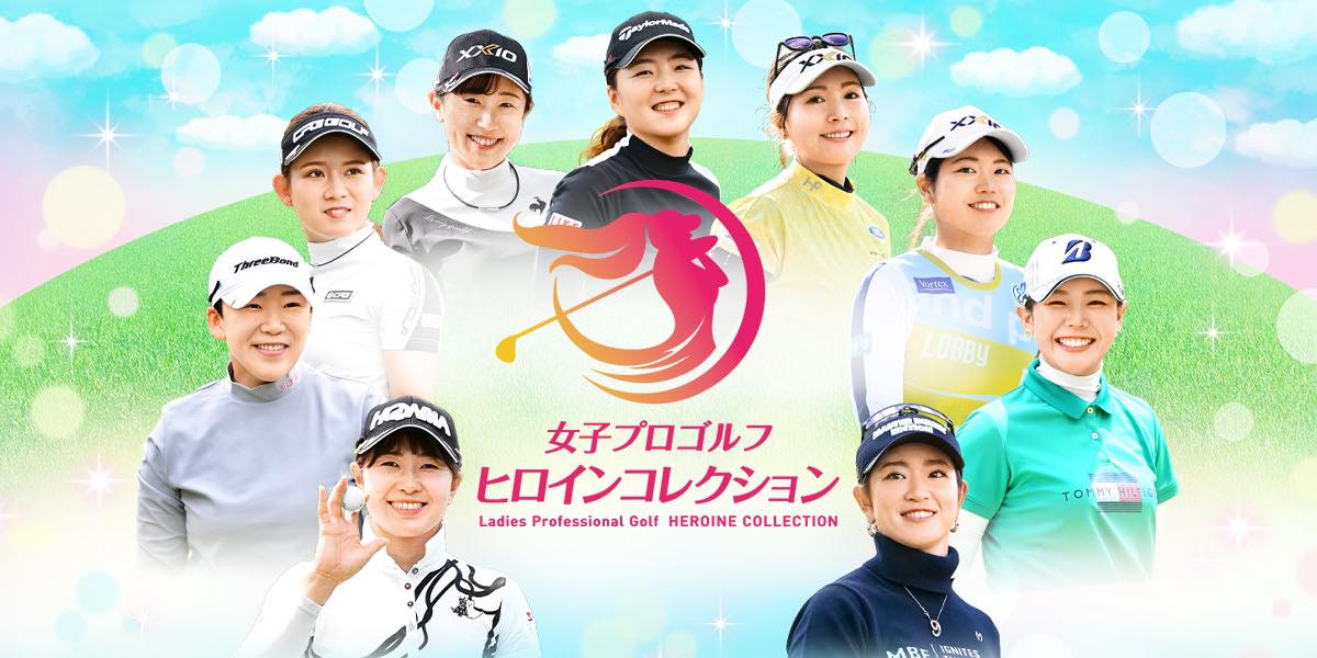 JLPGA公認 女子プロゴルフ ヒロインコレクション(ヒロコレ)